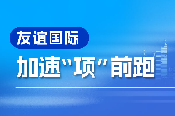 奮進(jìn)“春天里”,加速向前跑