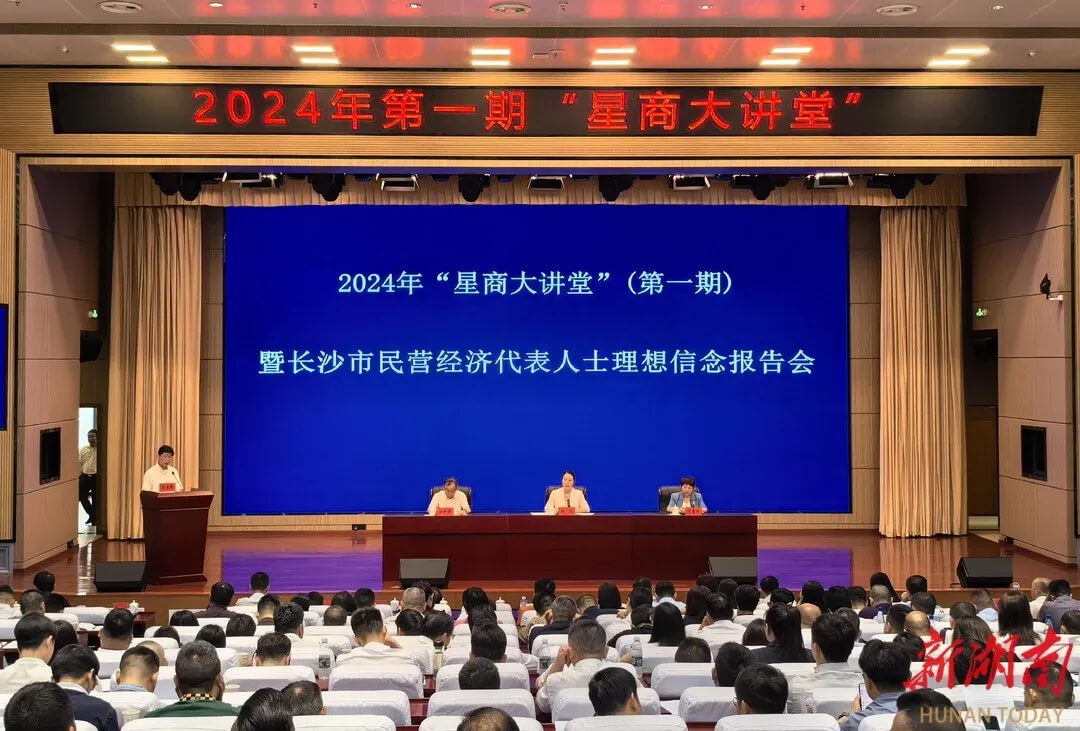 信念之光耀星商——2024年“星商大講堂”張海岸董事長(zhǎng)受邀分享