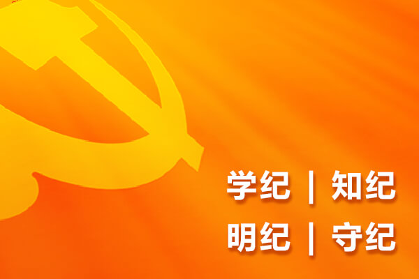 學(xué)條例 守黨紀(jì) 促發(fā)展 | 友誼國(guó)際深入開(kāi)展黨紀(jì)學(xué)習(xí)教育