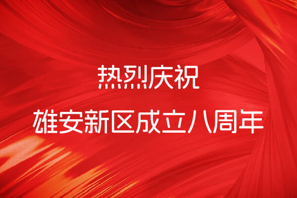 “雄”姿英發(fā)啟未來 · “友”道深耕贊新篇——雄安新區(qū)八周年服務(wù)紀實